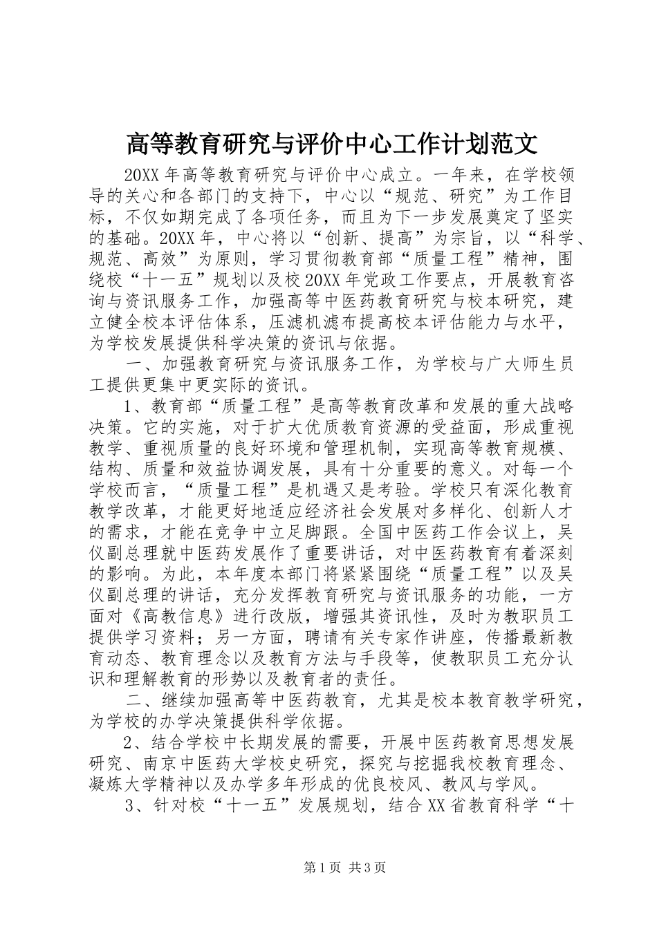 2024年高等教育研究与评价中心工作计划范文_第1页