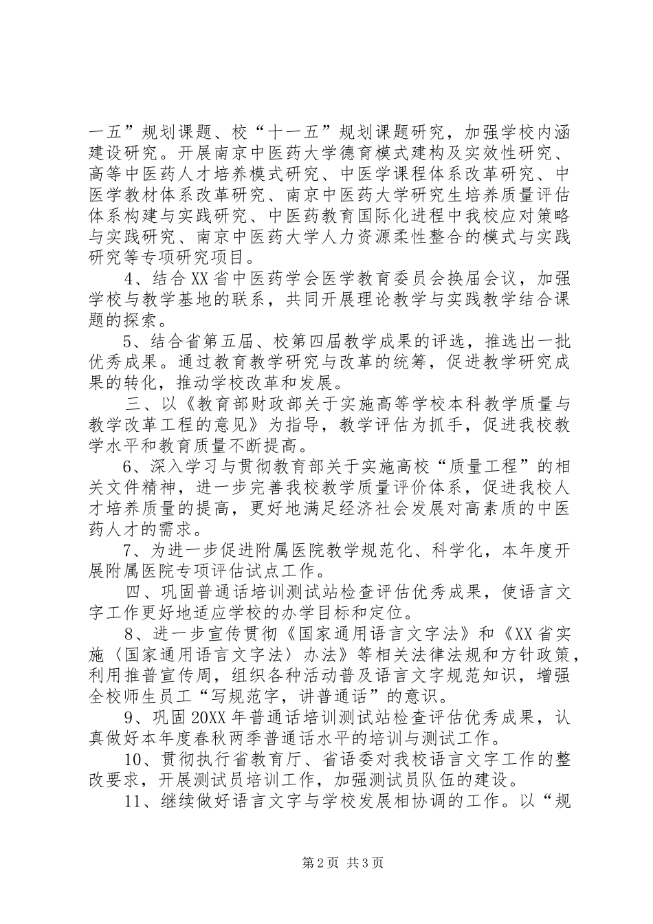 2024年高等教育研究与评价中心工作计划范文_第2页