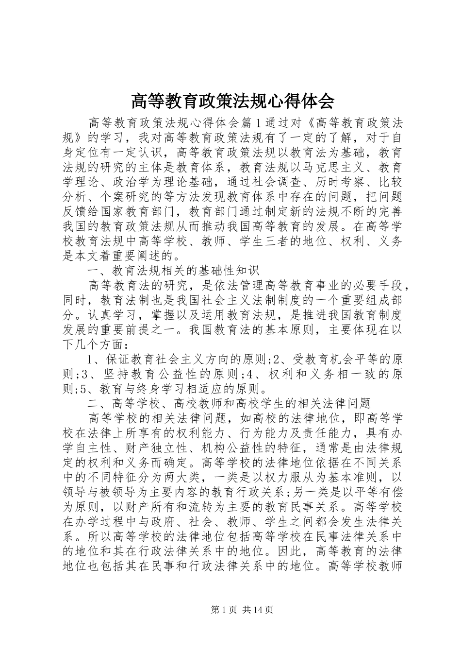 2024年高等教育政策法规心得体会_第1页