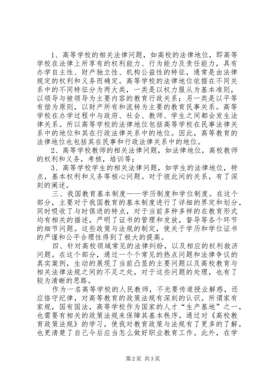 2024年高等教育政策法规学习心得体会_第2页