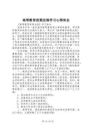 2024年高等教育政策法规学习心得体会