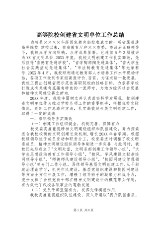 2024年高等院校创建省文明单位工作总结