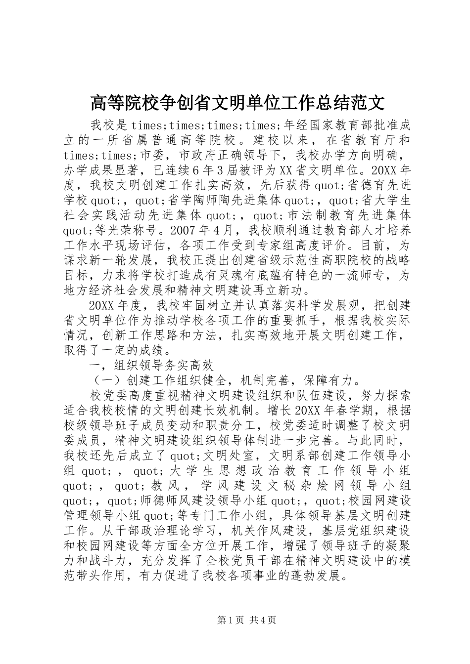2024年高等院校争创省文明单位工作总结范文_第1页
