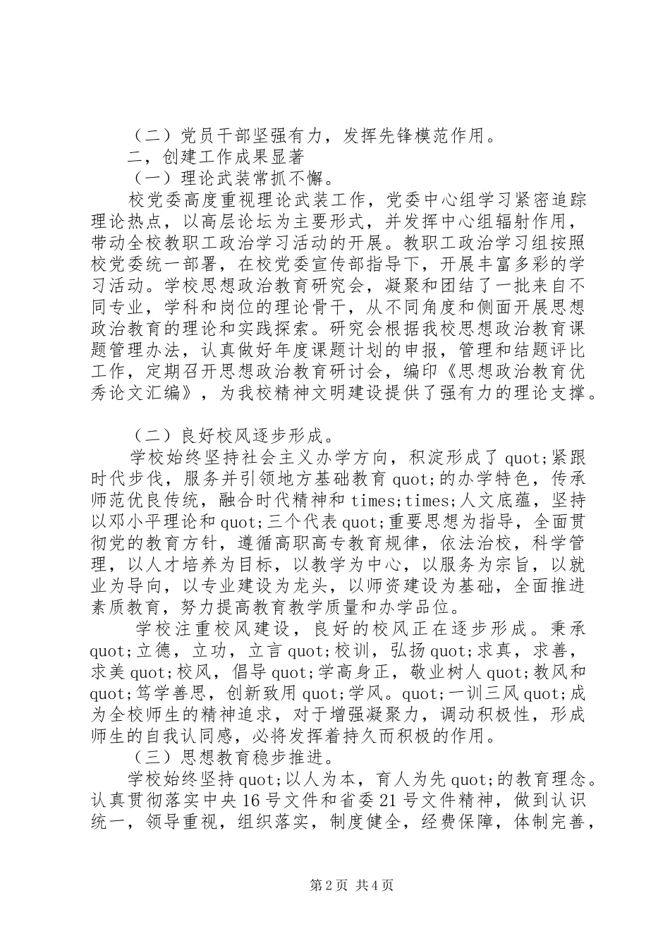2024年高等院校争创省文明单位工作总结范文_第2页