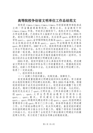 2024年高等院校争创省文明单位工作总结范文