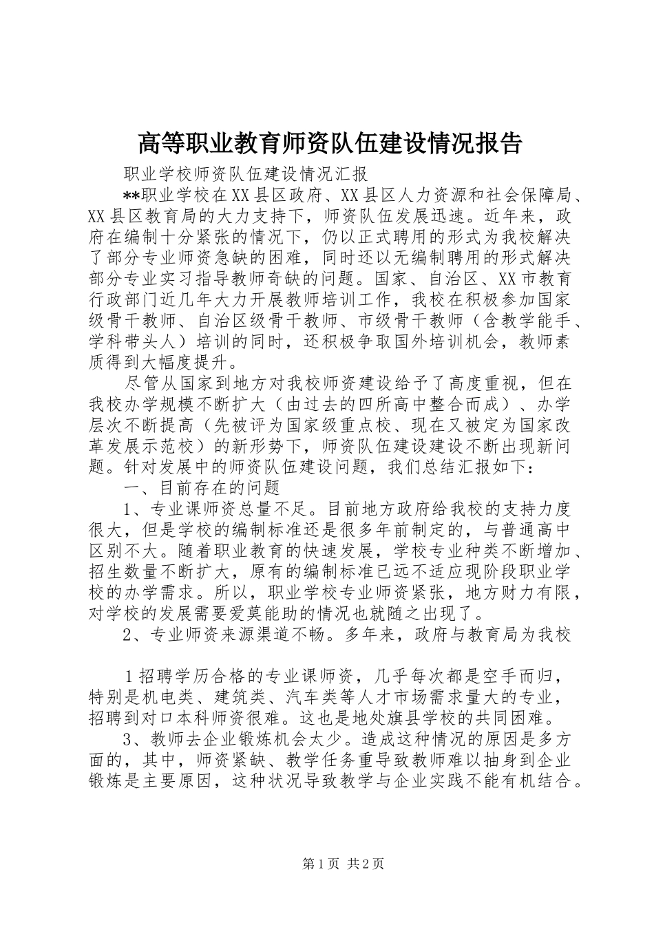2024年高等职业教育师资队伍建设情况报告_第1页