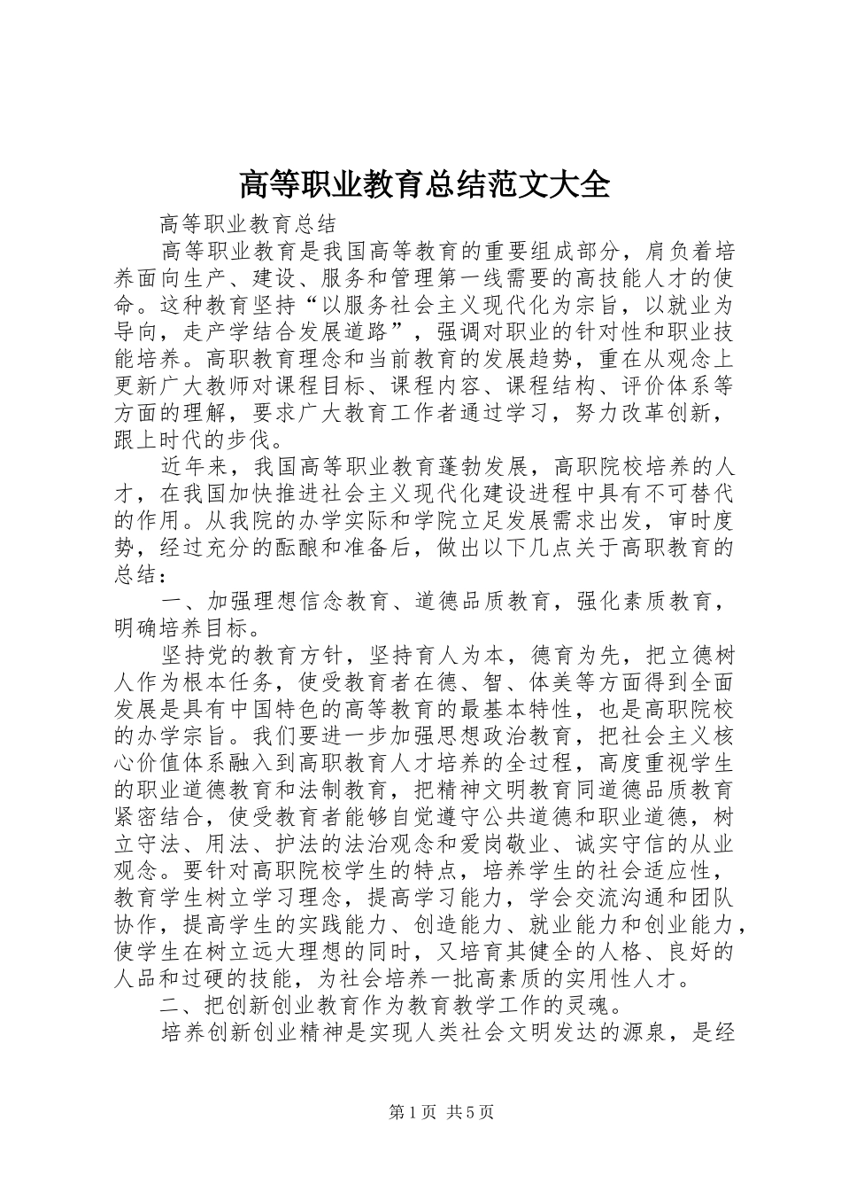 2024年高等职业教育总结范文大全_第1页