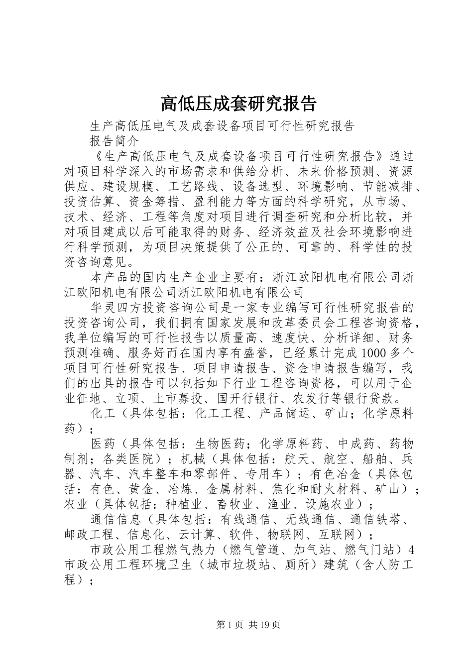 2024年高低压成套研究报告_第1页