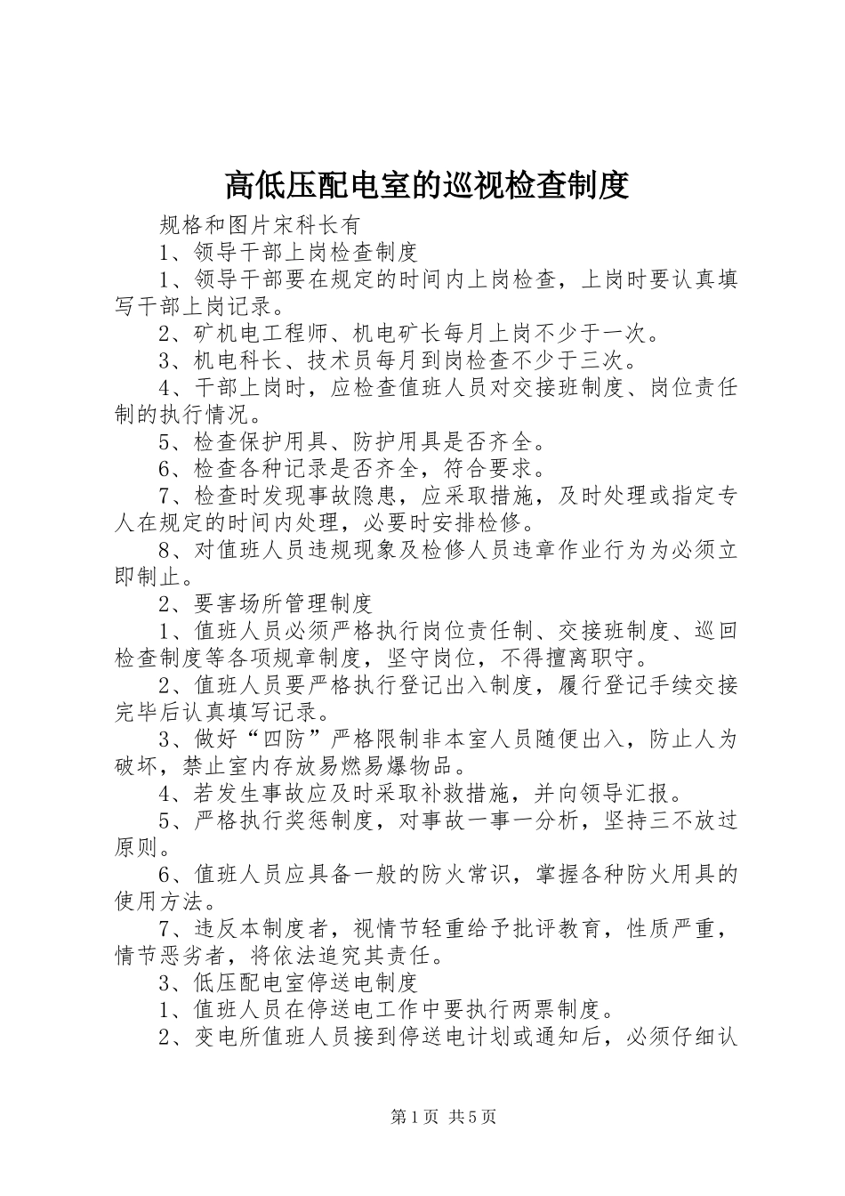 2024年高低压配电室的巡视检查制度_第1页