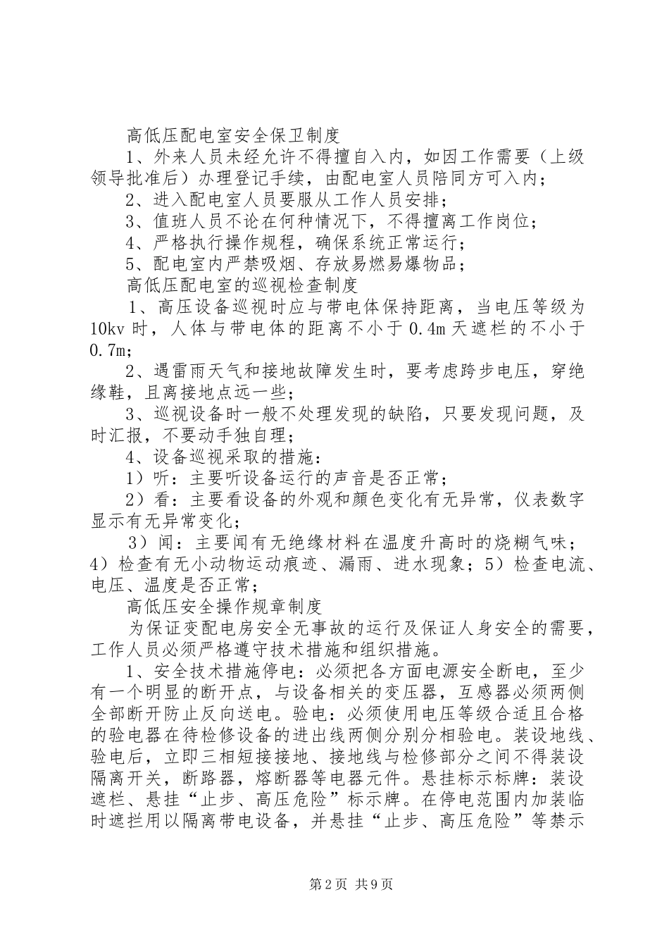 2024年高低压配电室管理制度最终版_第2页