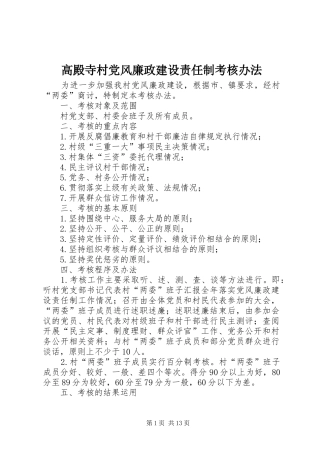 2024年高殿寺村党风廉政建设责任制考核办法