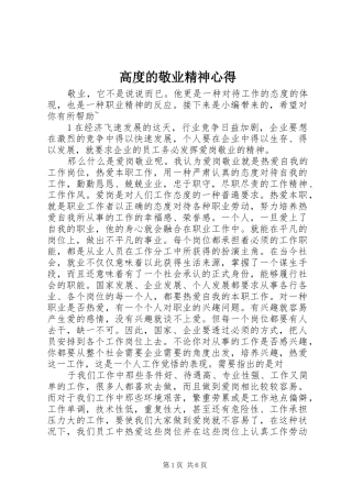 2024年高度的敬业精神心得