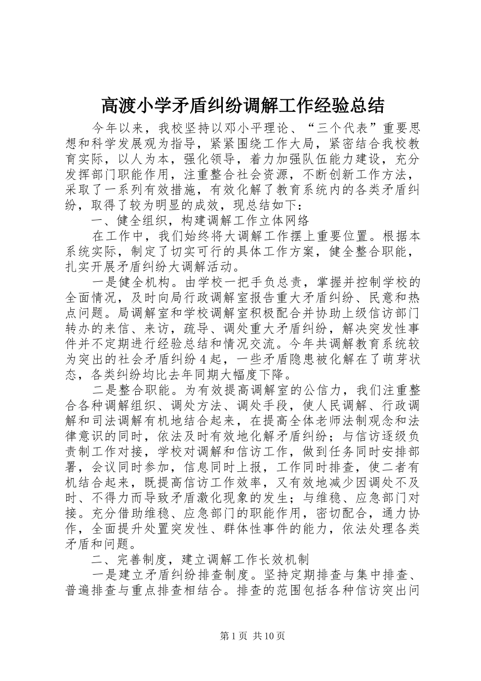 2024年高渡小学矛盾纠纷调解工作经验总结_第1页
