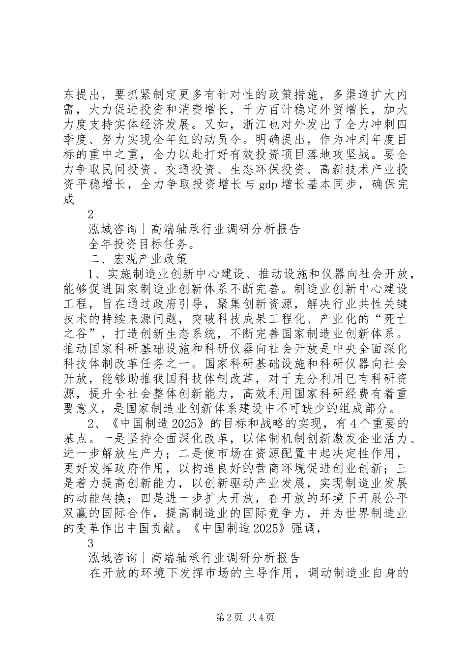 2024年高端轴承行业调研分析报告_第2页