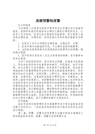 2024年高额预警制度警
