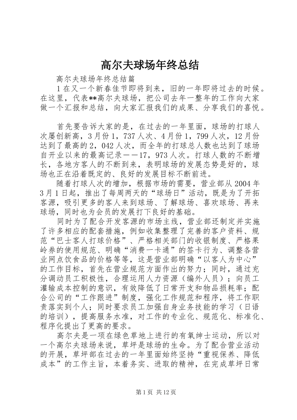 2024年高尔夫球场年终总结_第1页