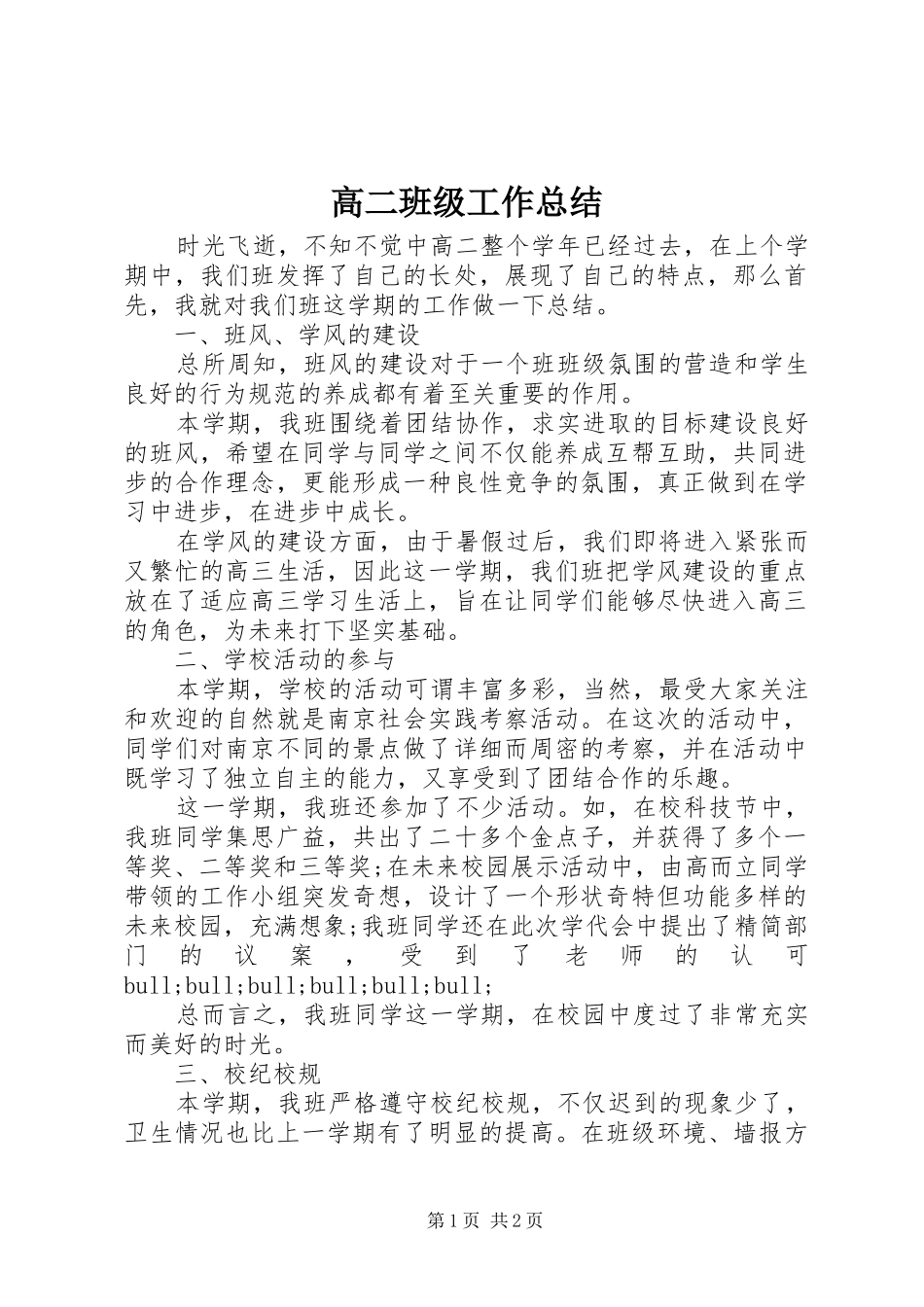 2024年高二班级工作总结_第1页