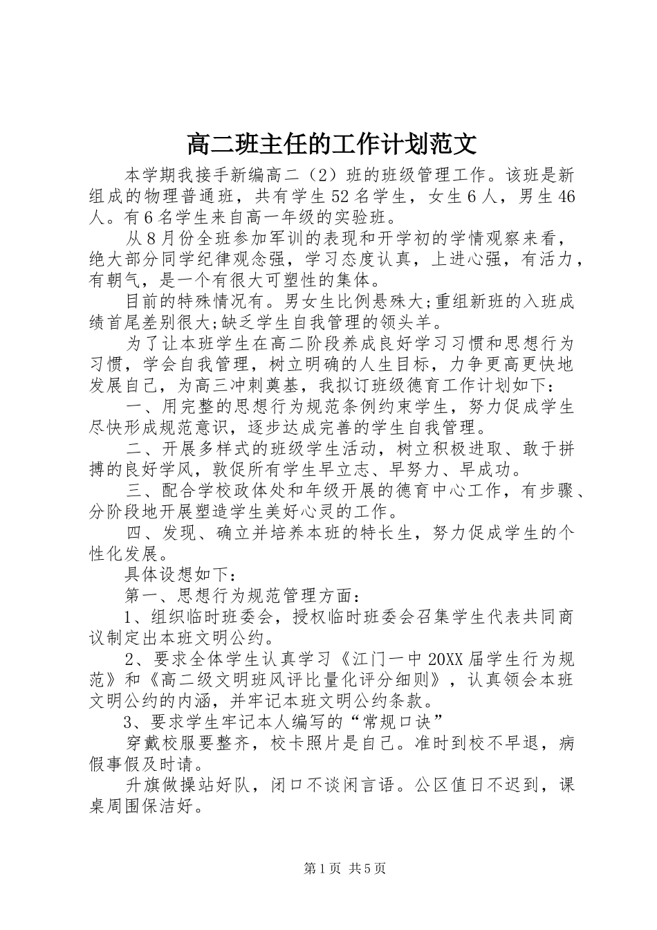 2024年高二班主任的工作计划范文_第1页