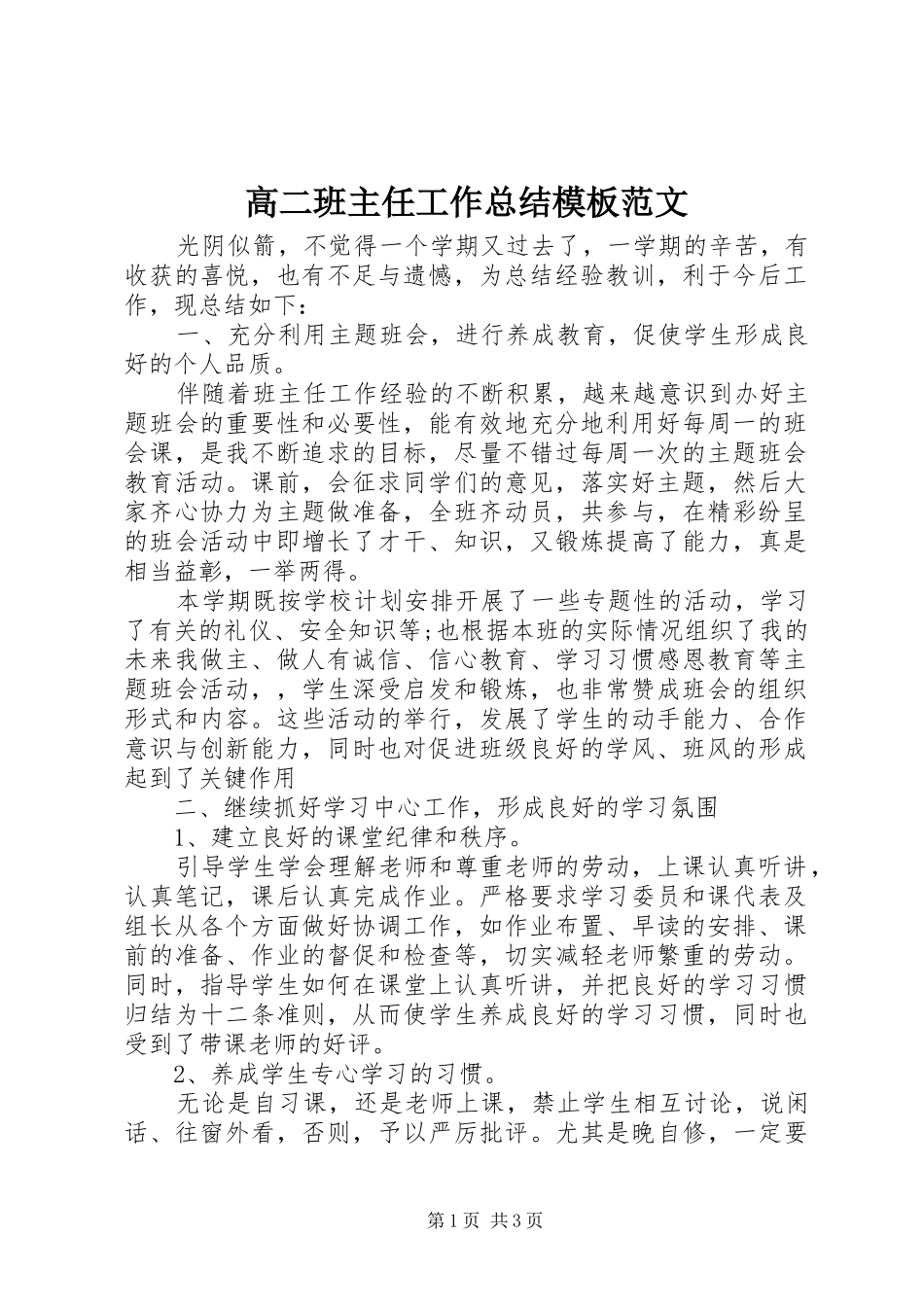 2024年高二班主任工作总结模板范文_第1页