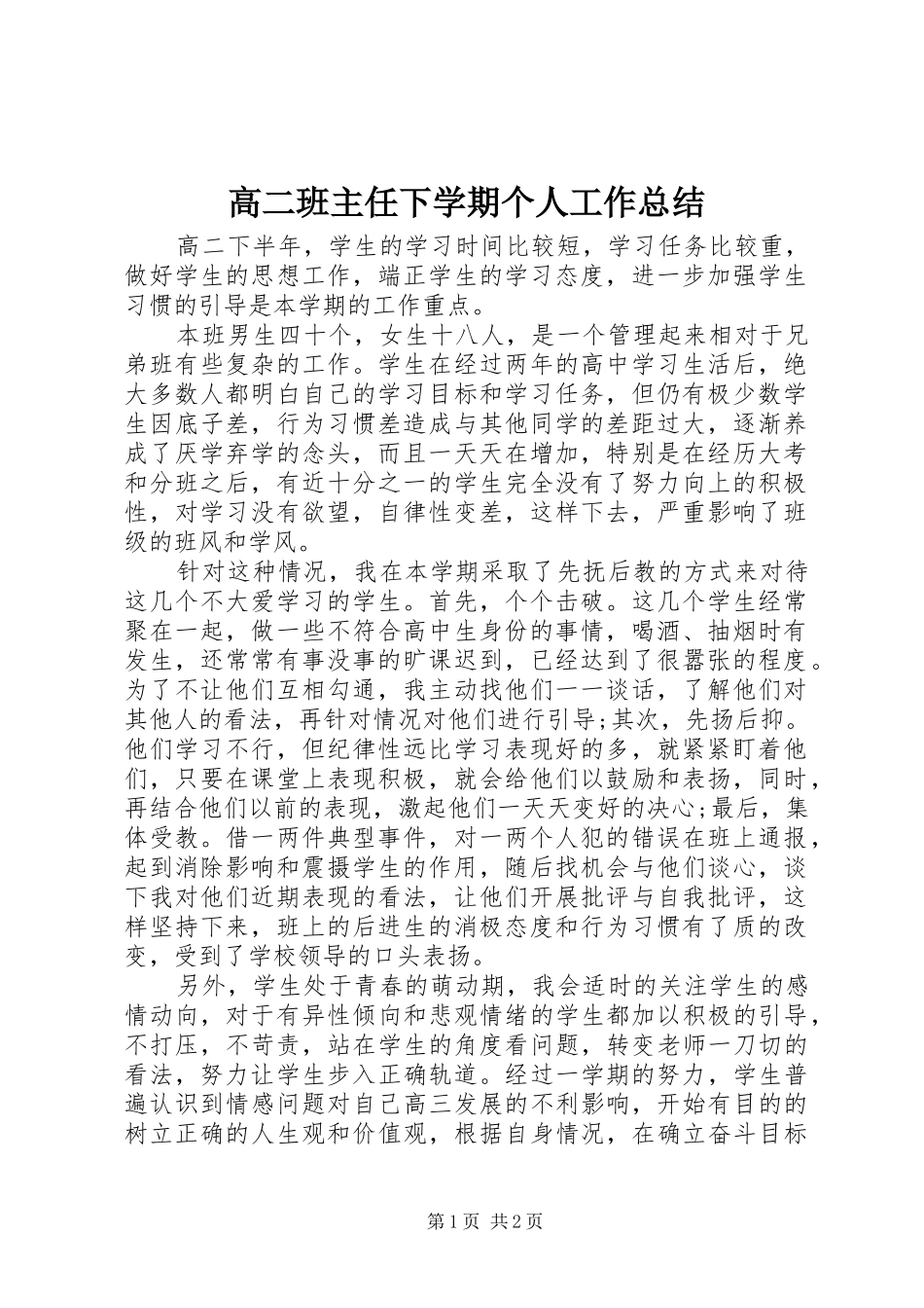 2024年高二班主任下学期个人工作总结_第1页