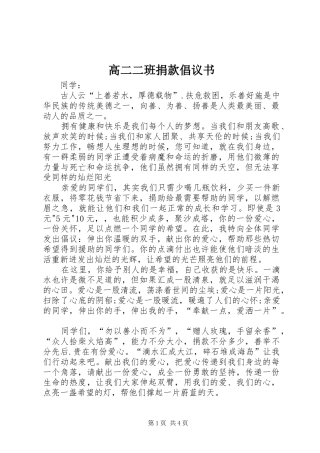2024年高二二班捐款倡议书