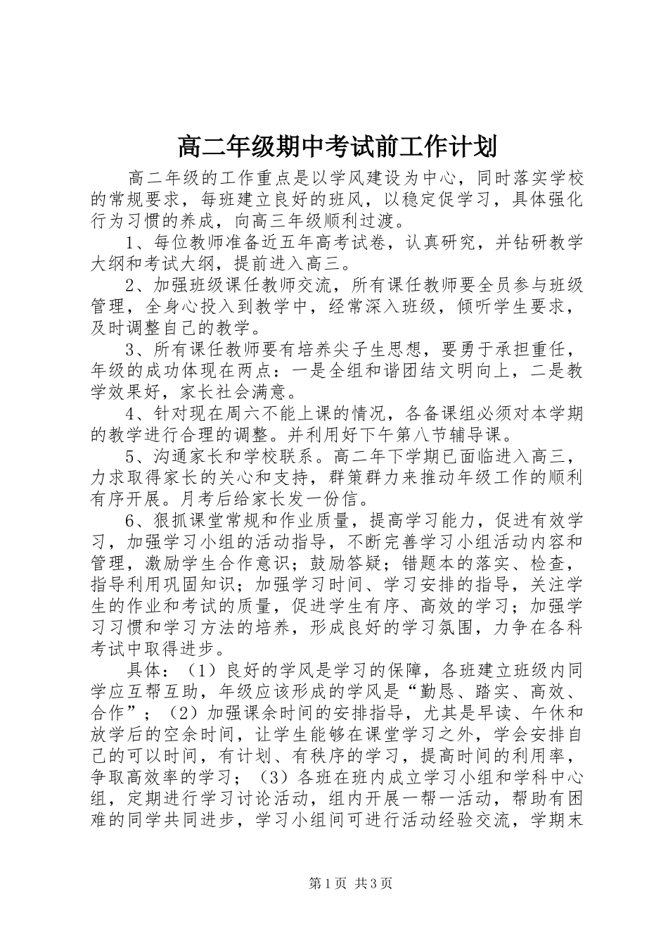 2024年高二年级期中考试前工作计划_第1页
