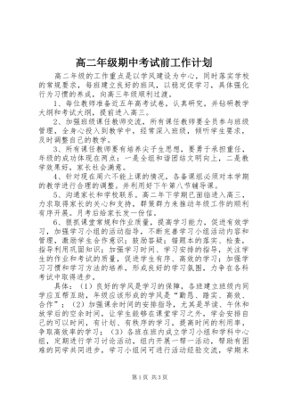 2024年高二年级期中考试前工作计划