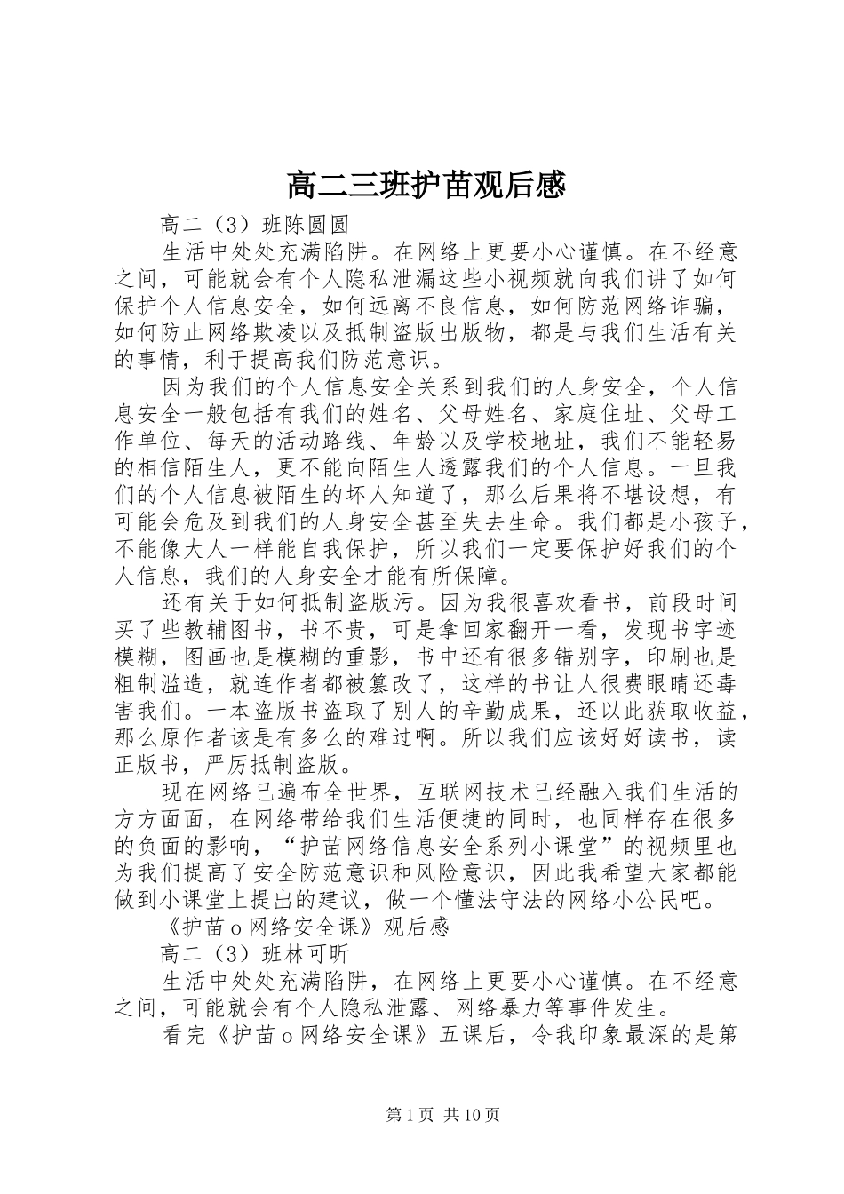 2024年高二三班护苗观后感_第1页