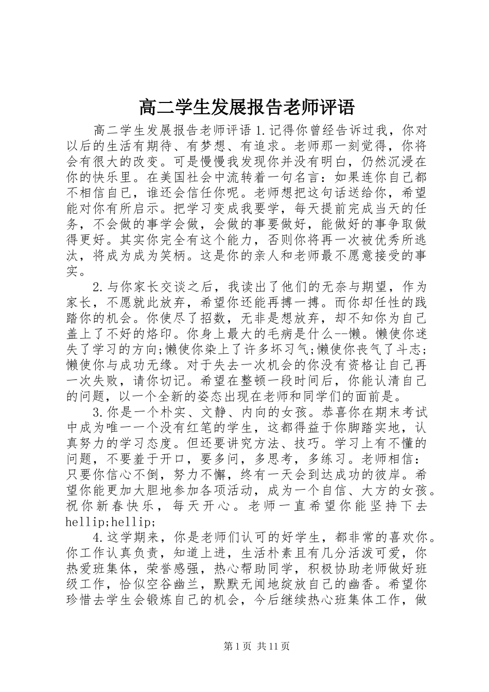 2024年高二学生发展报告老师评语_第1页