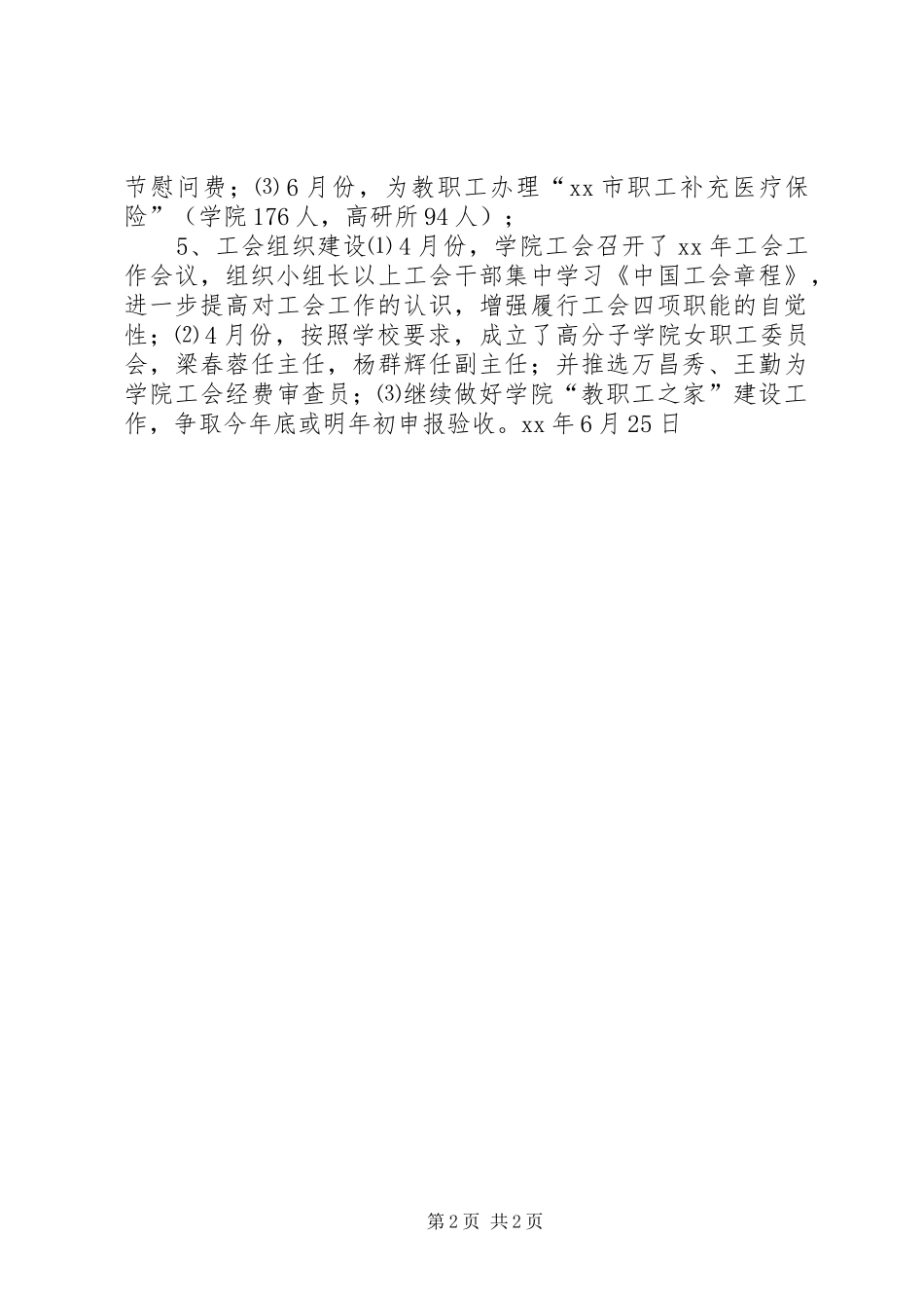 2024年高分子学院工会委员会上半年工作总结_第2页