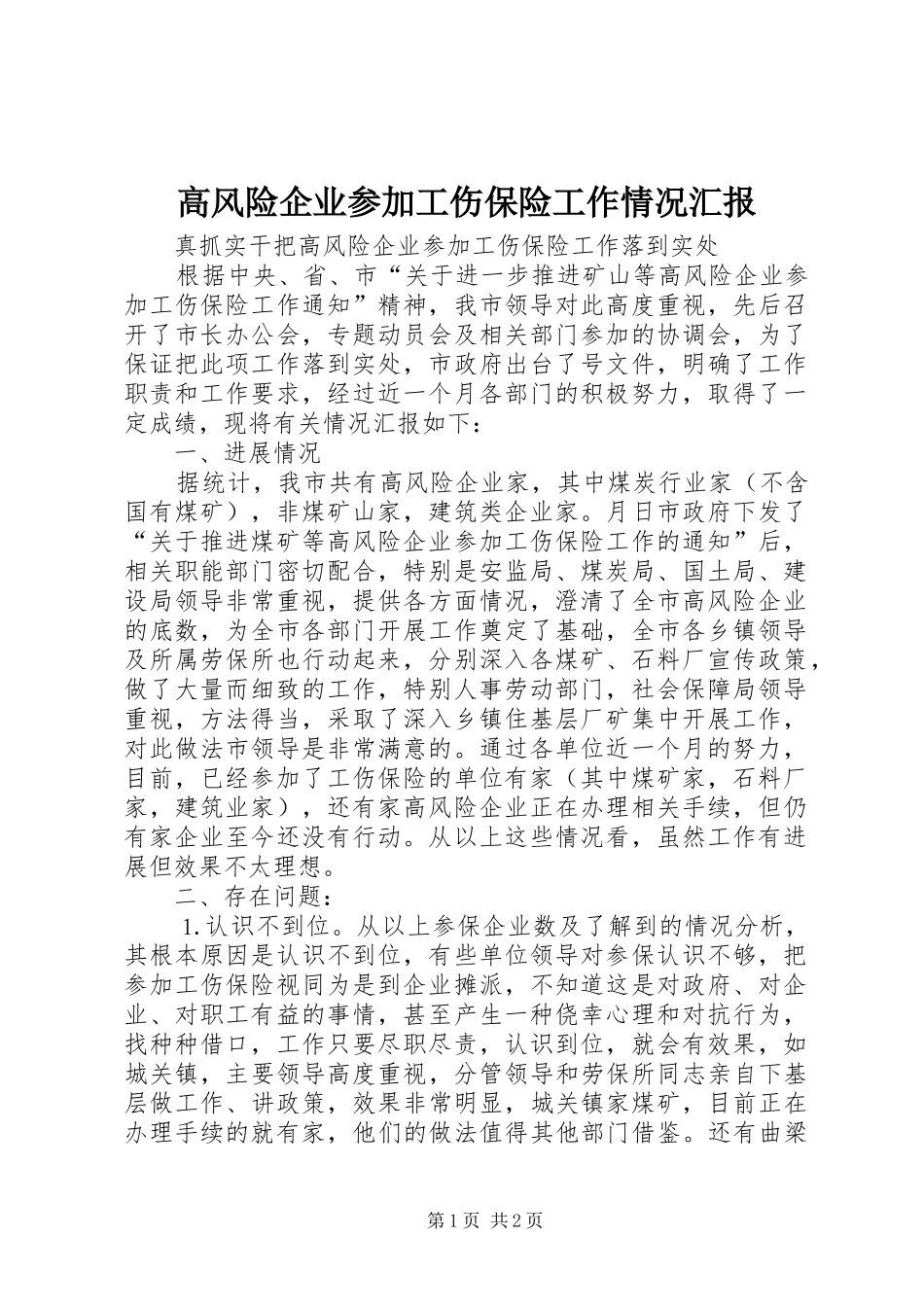 2024年高风险企业参加工伤保险工作情况汇报_第1页