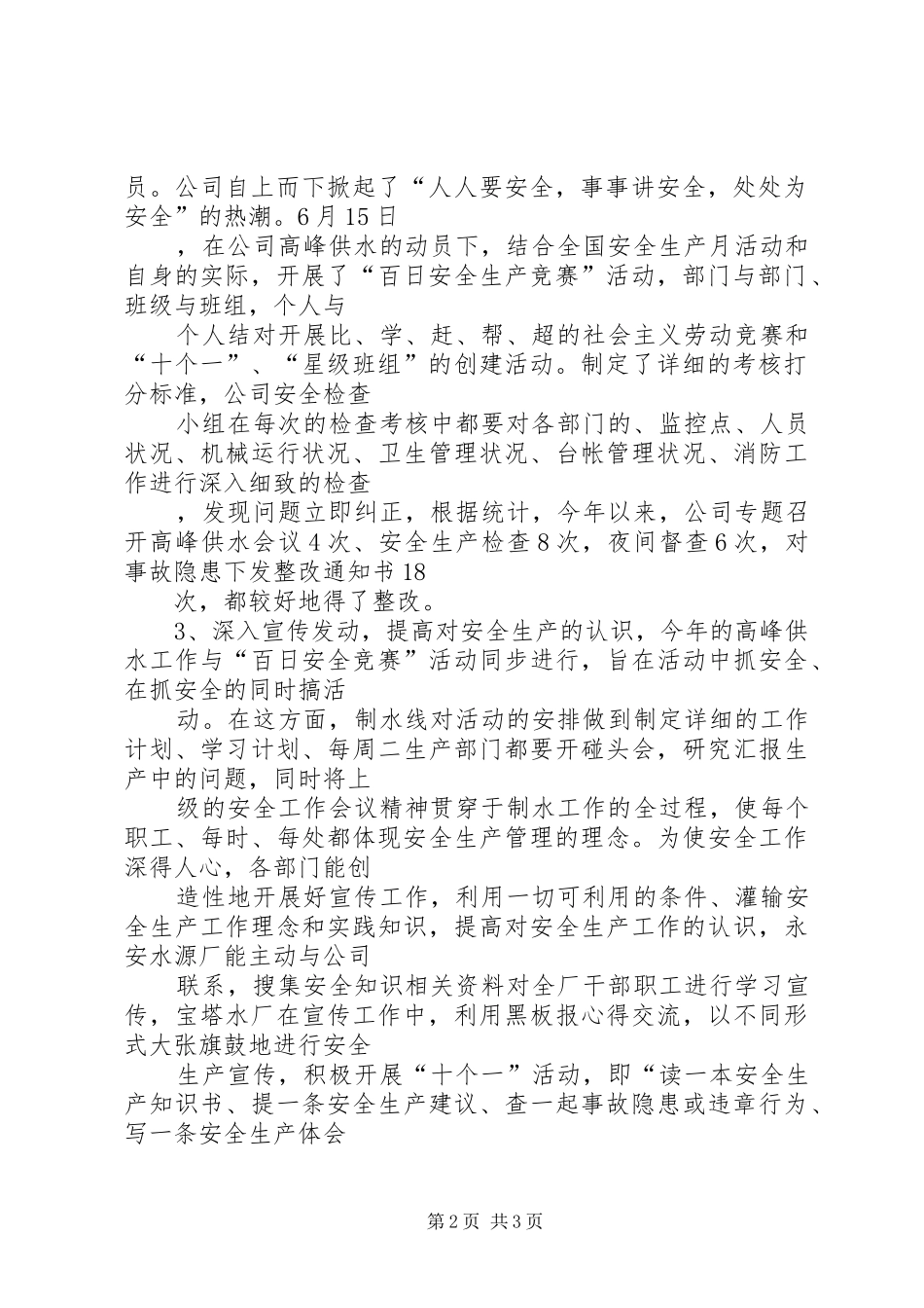 2024年高峰供水工作总结_第2页