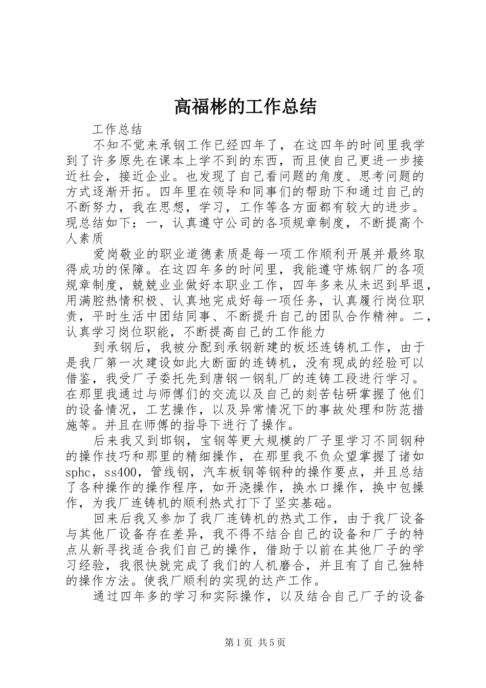 2024年高福彬的工作总结_第1页