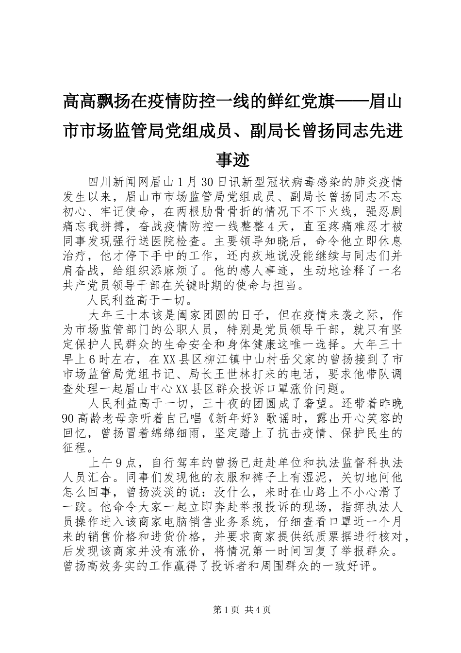 2024年高高飘扬在疫情防控一线的鲜红党旗眉山市市场监管局党组成员副局长曾扬同志先进事迹_第1页