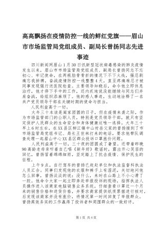 2024年高高飘扬在疫情防控一线的鲜红党旗眉山市市场监管局党组成员副局长曾扬同志先进事迹