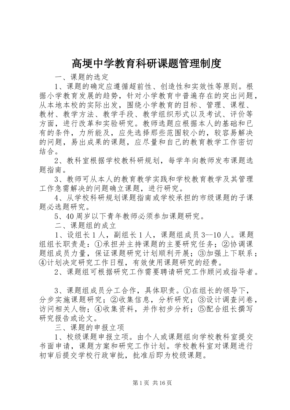 2024年高埂中学教育科研课题管理制度_第1页