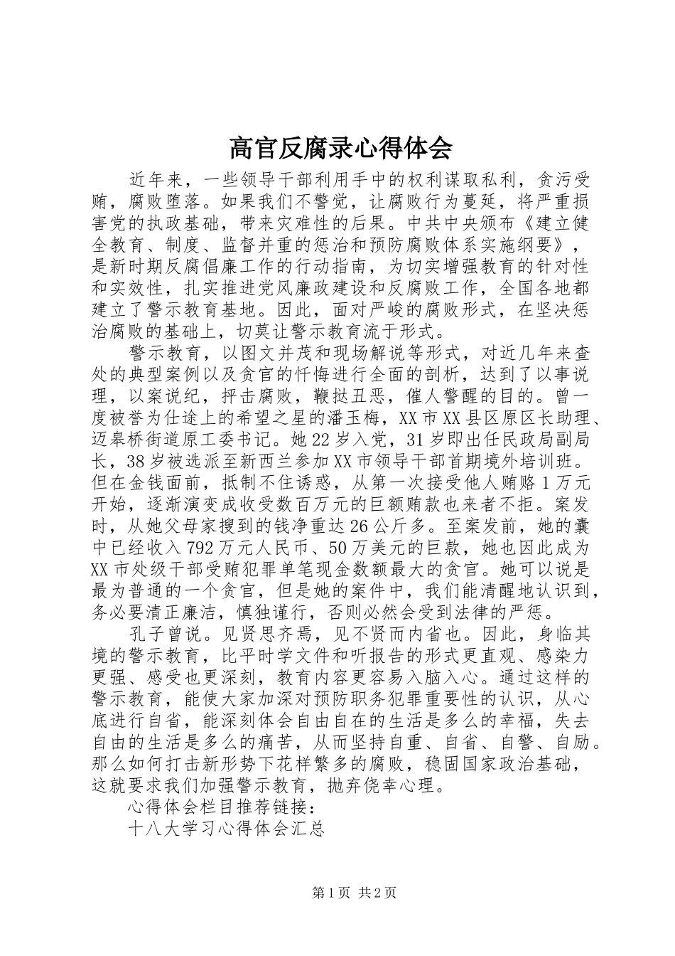 2024年高官反腐录心得体会_第1页