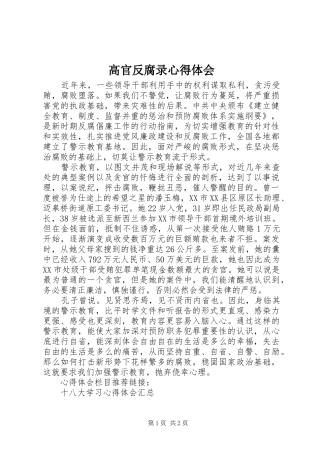 2024年高官反腐录心得体会