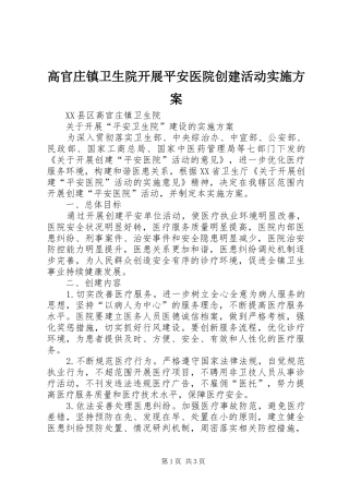 2024年高官庄镇卫生院开展平安医院创建活动实施方案