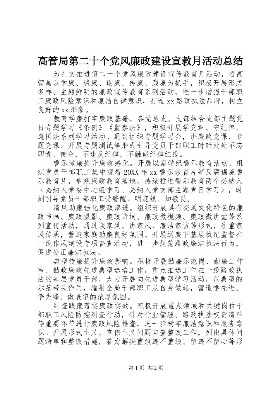 2024年高管局第二十个党风廉政建设宣教月活动总结_第1页