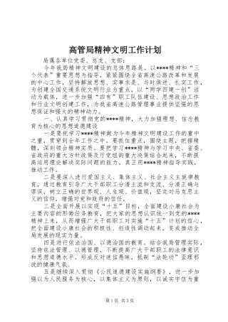 2024年高管局精神文明工作计划