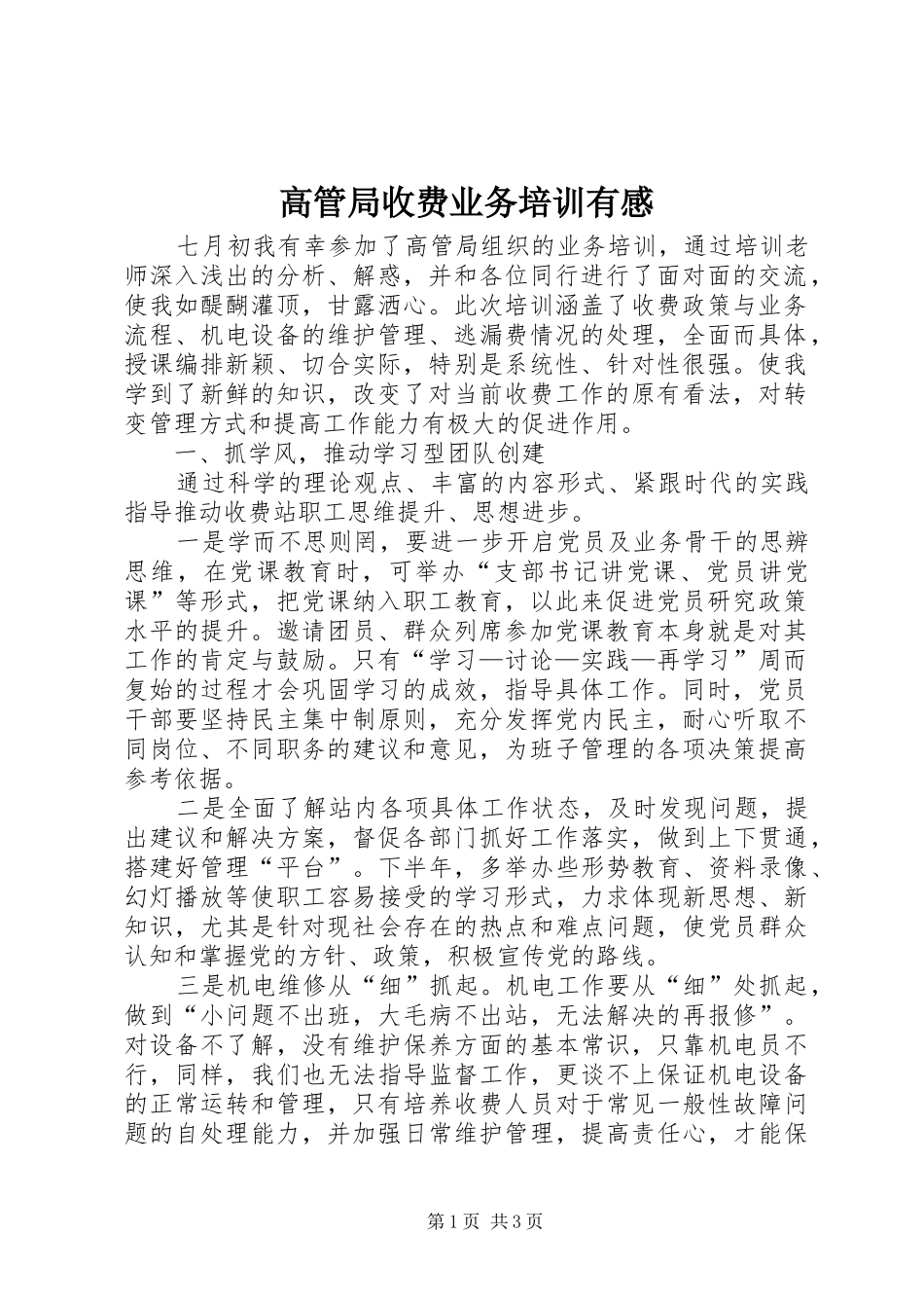 2024年高管局收费业务培训有感_第1页