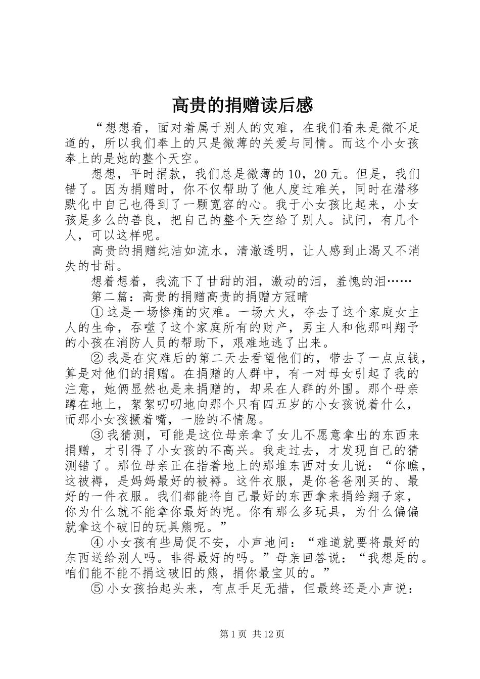 2024年高贵的捐赠读后感_第1页