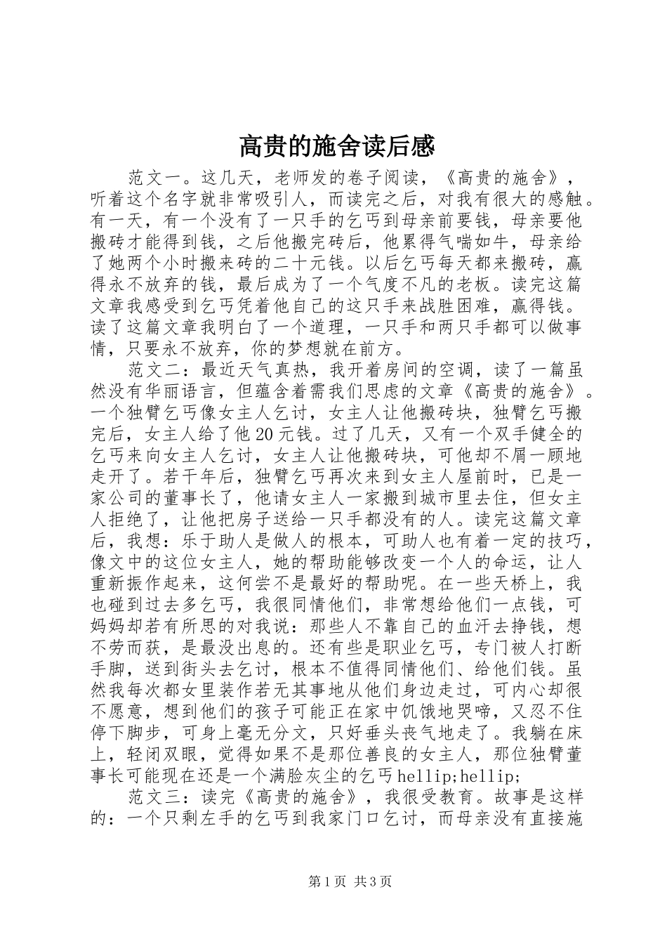2024年高贵的施舍读后感_第1页