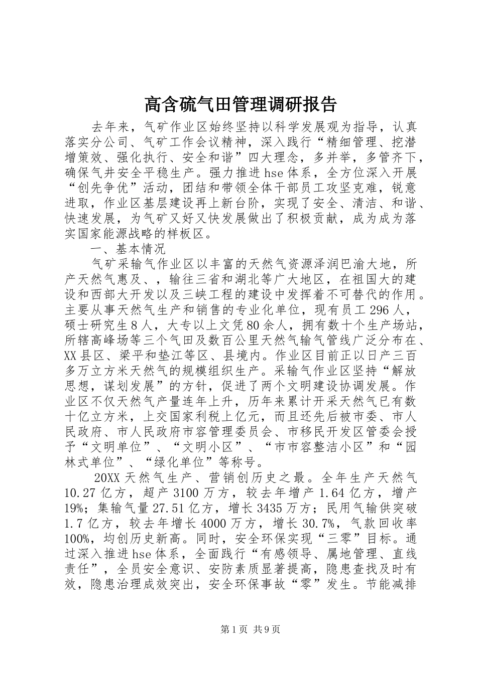 2024年高含硫气田管理调研报告_第1页