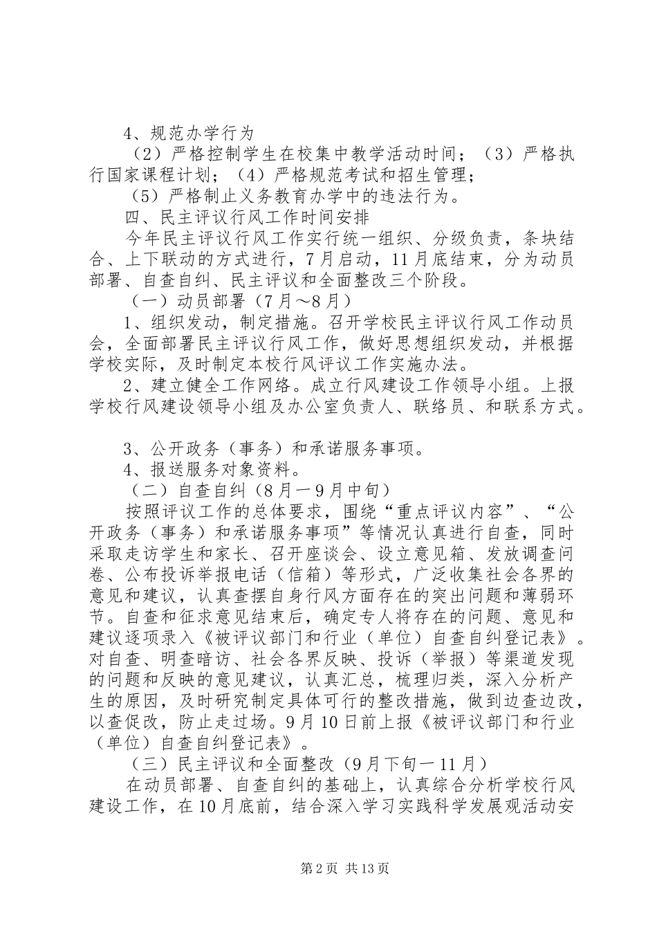 2024年高河镇苏楼小学民主评议行风工作实施方案_第2页