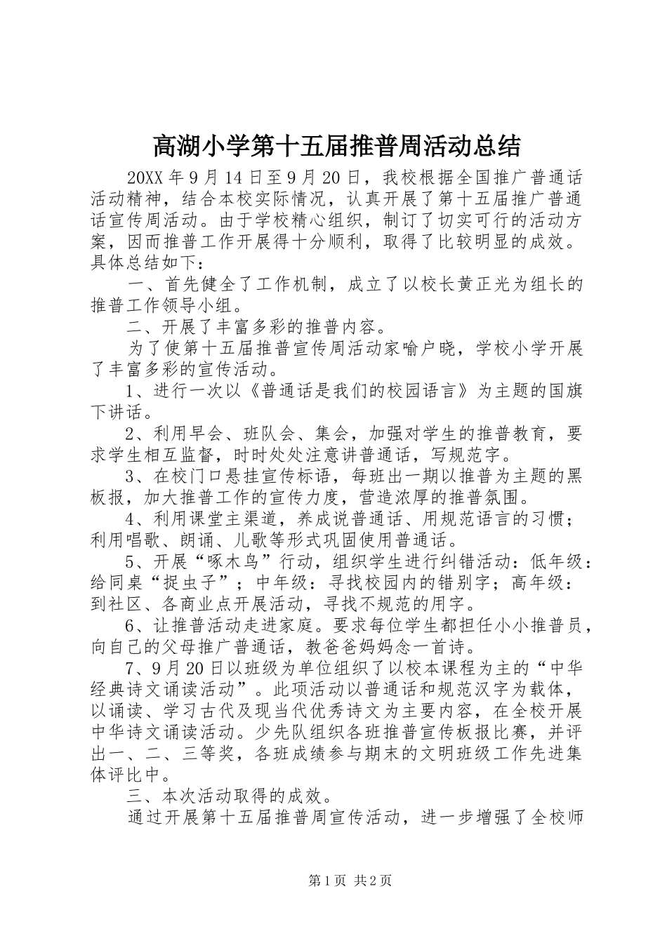 2024年高湖小学第十五届推普周活动总结_第1页