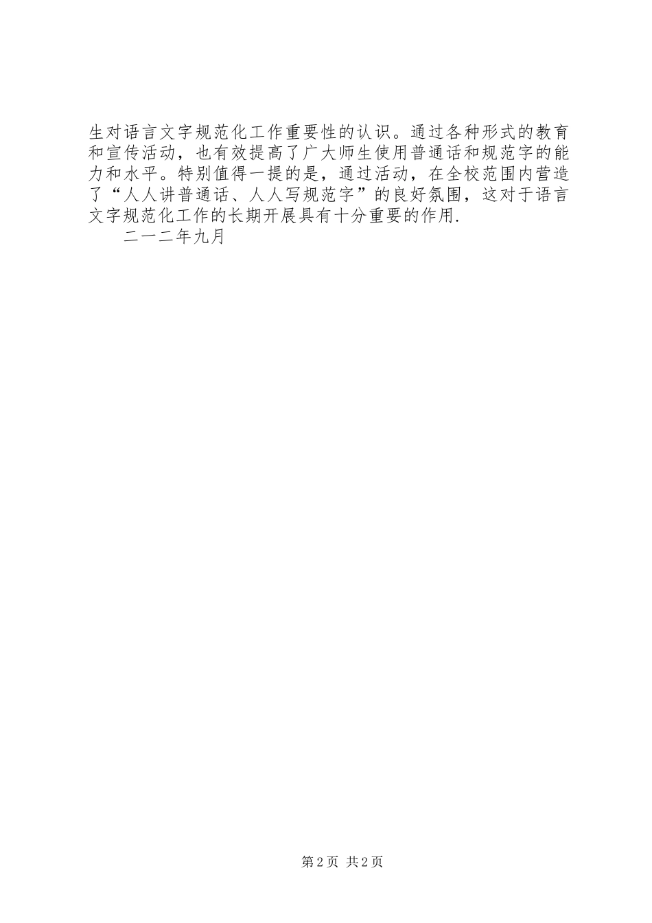 2024年高湖小学第十五届推普周活动总结_第2页