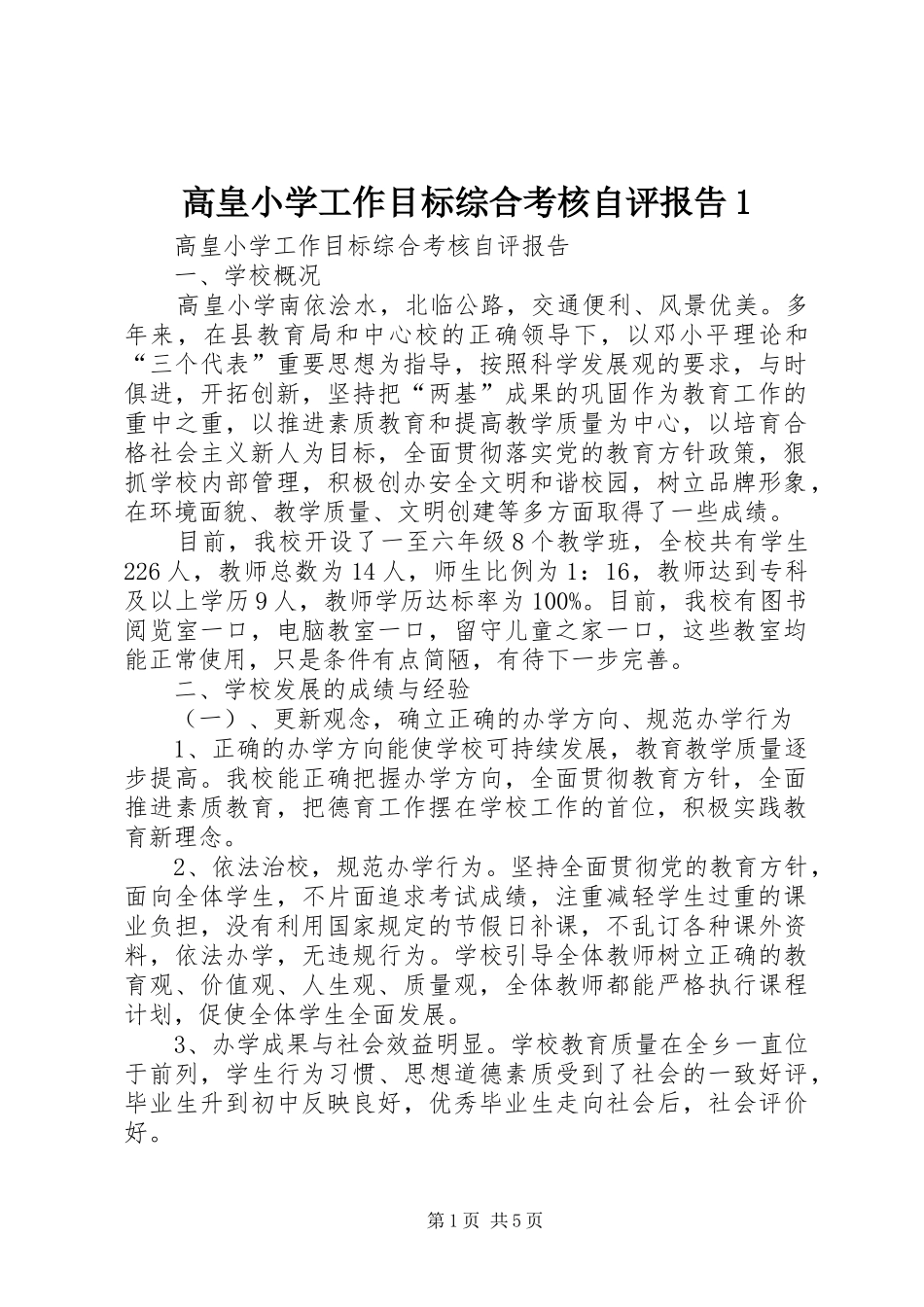 2024年高皇小学工作目标综合考核自评报告_第1页