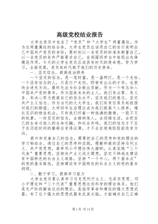 2024年高级党校结业报告